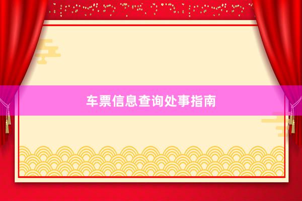 车票信息查询处事指南